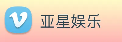 亚星娱乐 logo